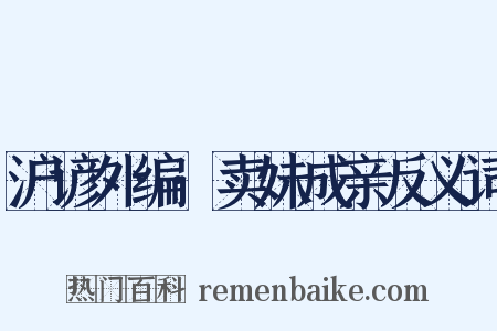 沪谚外编·卖妹成亲反义词是什么意思的图片
